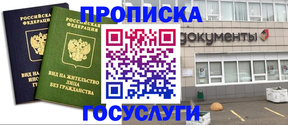 прописка для работы в Реже
